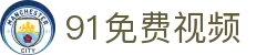 91免费视频 - 91网站